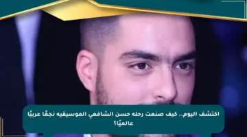اكتشف اليوم.. كيف صنعت رحلة حسن الشافعي الموسيقية نجمًا عربيًا عالميًا؟